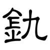 釚: Kanzleischrift
