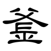 釜: Kanzleischrift