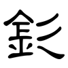 釤: Kanzleischrift