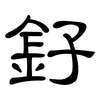 釨: Kanzleischrift 釨: Kanzleischrift