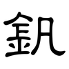 釩: Kanzleischrift 釩: Kanzleischrift
