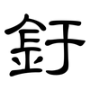 釪: Kanzleischrift