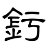 釫: Kanzleischrift