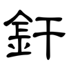 釬: Kanzleischrift