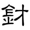釮: Kanzleischrift