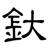 釱: Kanzleischrift