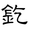 釳: Kanzleischrift