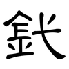 釴: Kanzleischrift 釴: Kanzleischrift