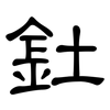 釷: Kanzleischrift