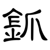 釽: Kanzleischrift