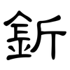 釿: Kanzleischrift