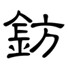 鈁: Kanzleischrift