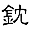 鈂: Kanzleischrift