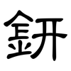 鈃: Kanzleischrift
