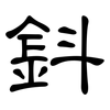 鈄: Kanzleischrift