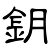 鈅: Kanzleischrift
