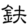 鈇: Kanzleischrift