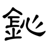 鈊: Kanzleischrift