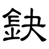 鈌: Kanzleischrift