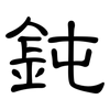 鈍: Kanzleischrift