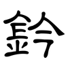 鈐: Kanzleischrift