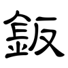 鈑: Kanzleischrift