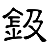 鈒: Kanzleischrift