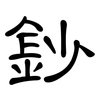 鈔: Kanzleischrift