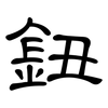 鈕: Kanzleischrift
