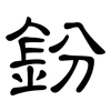 鈖: Kanzleischrift 鈖: Kanzleischrift