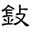 鈙: Kanzleischrift 鈙: Kanzleischrift