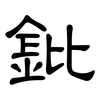 鈚: Kanzleischrift