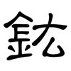 鈜: Kanzleischrift