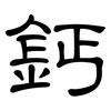 鈣: Kanzleischrift 鈣: Kanzleischrift