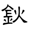 鈥: Kanzleischrift