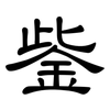 鈭: Kanzleischrift 鈭: Kanzleischrift