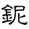 鈮: Kanzleischrift