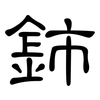 鈰: Kanzleischrift