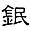 鈱: Kanzleischrift