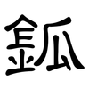 鈲: Kanzleischrift 鈲: Kanzleischrift