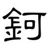 鈳: Kanzleischrift