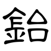鈶: Kanzleischrift