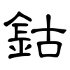 鈷: Kanzleischrift 鈷: Kanzleischrift