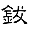 鈸: Kanzleischrift