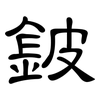 鈹: Kanzleischrift
