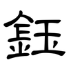 鈺: Kanzleischrift