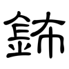 鈽: Kanzleischrift