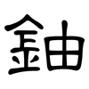 鈾: Kanzleischrift