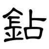 鉆: Kanzleischrift