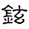 鉉: Kanzleischrift